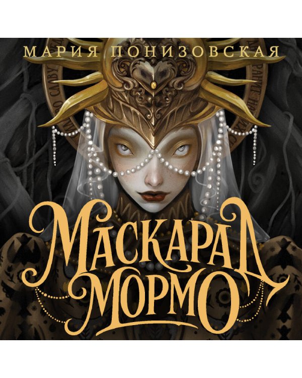 Маскарад Мормо