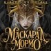 Маскарад Мормо