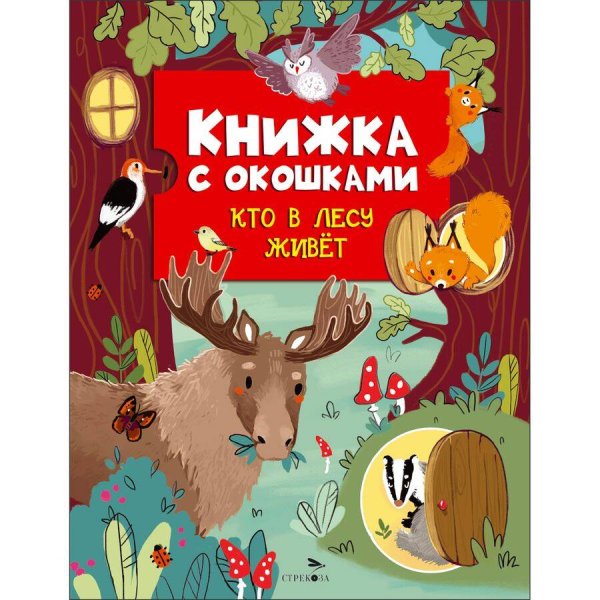 Книжка с окошками (маленький формат) Книжка с окошками. Кто в лесу живет