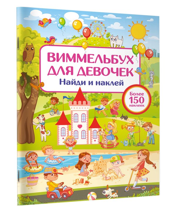 Виммельбух для девочек. Найди и наклей