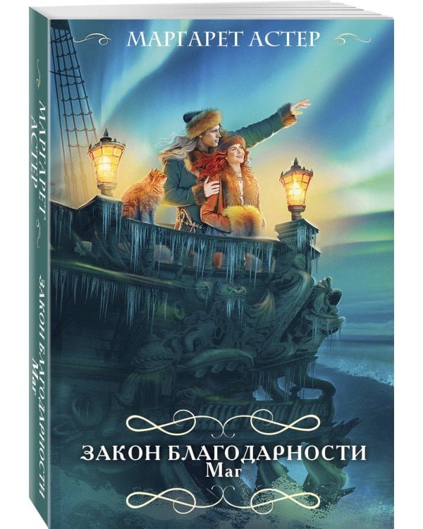 Закон Благодарности. Маг