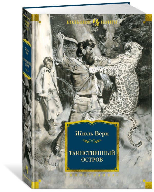 Таинственный остров (с илл.)
