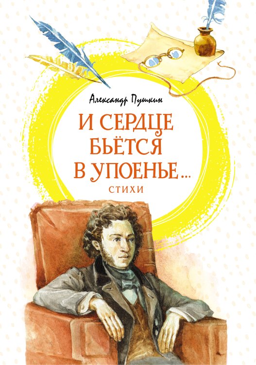 Обложка книги «И сердце бьётся в упоенье... Стихи» — Пушкин Александр Сергеевич, ISBN 9785389210509