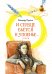 Обложка книги «И сердце бьётся в упоенье... Стихи» — Пушкин Александр Сергеевич, ISBN 9785389210509