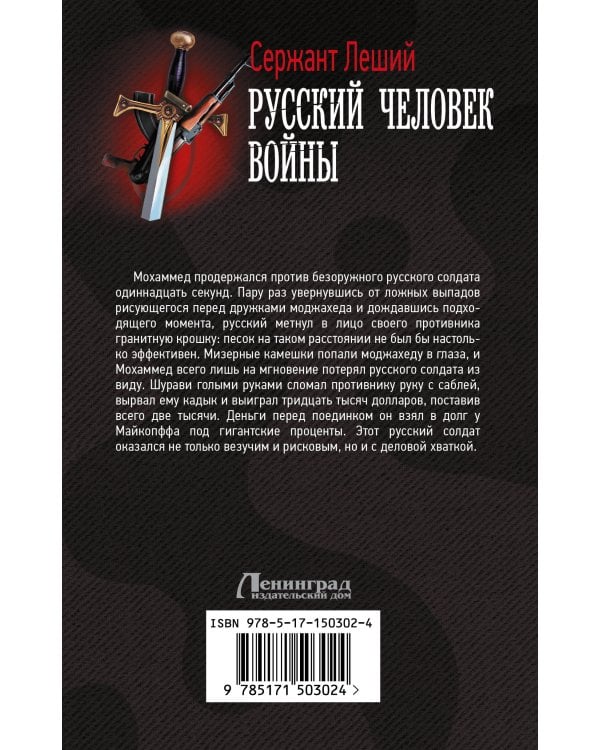 Русский человек войны