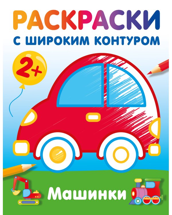 Машинки. Раскраски с широким контуром
