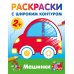 Раскраски на радость малышу Машинки. Раскраски с широким контуром