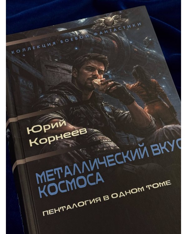 Дополнительное изображение книги «Металлический вкус космоса (сборник)»