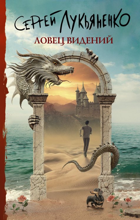 Книги Сергея Лукьяненко Ловец видений