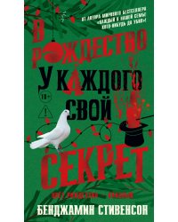 В Рождество у каждого свой секрет