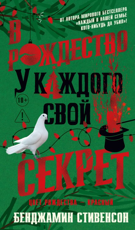 В Рождество у каждого свой секрет