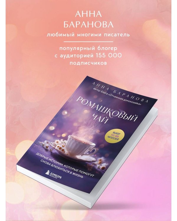 Ромашковый чай. Добрые истории, которые помогут снова влюбиться в жизнь