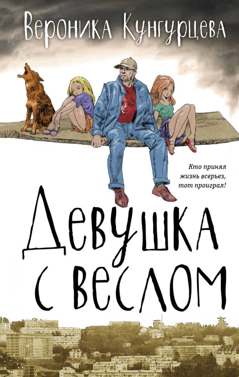 Обложка книги «Девушка с веслом» — Кунгурцева Вероника Юрьевна, ISBN 9785170861729