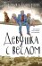 Обложка книги «Девушка с веслом» — Кунгурцева Вероника Юрьевна, ISBN 9785170861729