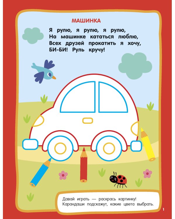 Машинки. Раскраски с широким контуром