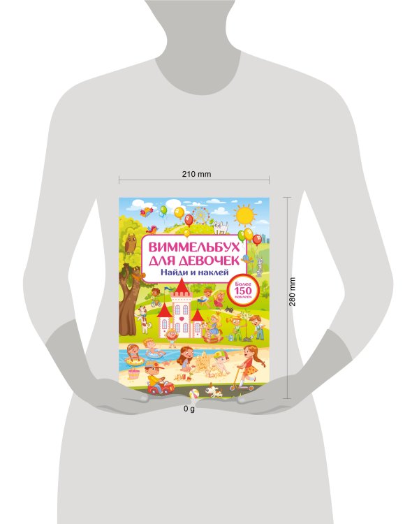 Виммельбух для девочек. Найди и наклей