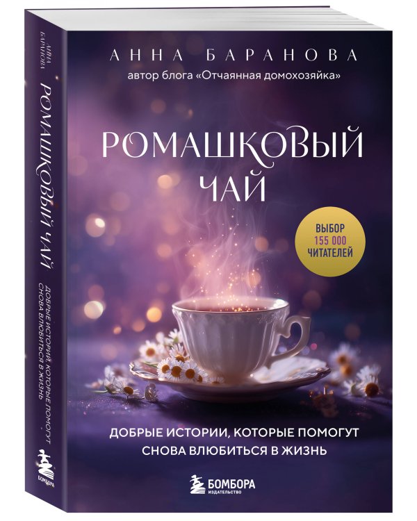 Ромашковый чай. Добрые истории, которые помогут снова влюбиться в жизнь