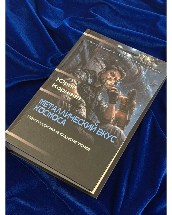 Дополнительное изображение книги «Металлический вкус космоса (сборник)»