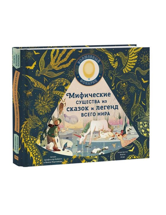 WOW! Вот это да! Мифические существа из сказок и легенд всего мира