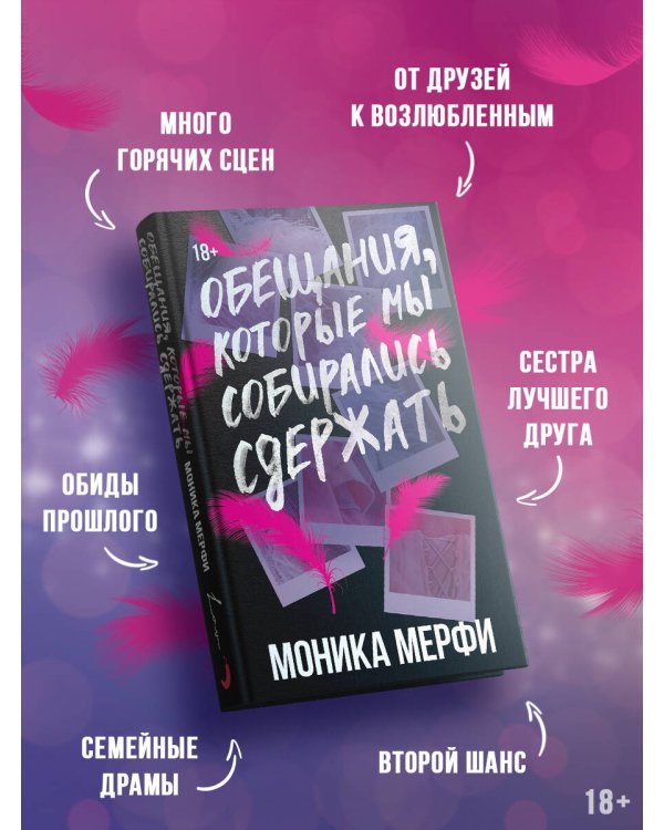 Обещания, которые мы собирались сдержать