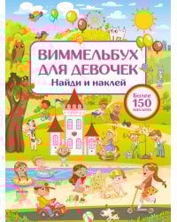 Виммельбух для девочек. Найди и наклей