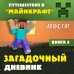 Путешествие в Майнкрафт Путешествие в Майнкрафт. Комплект. Книги 1-8 (ИК)