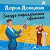 Лучшие детективы Донцовой почти даром! Гнездо перелетного сфинкса