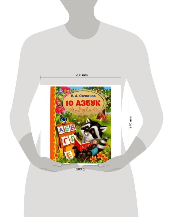 10 Азбук. Золотая классика. Степанов В.А.. 197х255 мм, 7БЦ. 96 стр. Умка в кор.12шт