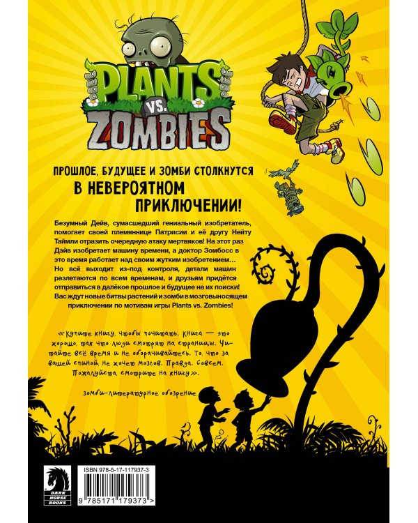Растения против зомби. Конец времён
