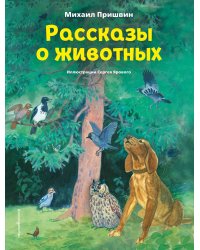 Рассказы о животных (ил. С. Ярового)