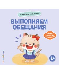 Хорошие манеры. Выполняем обещания