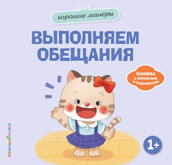 Обложка книги «Хорошие манеры. Выполняем обещания», ISBN 9785042339448