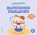 Обложка книги «Хорошие манеры. Выполняем обещания», ISBN 9785042339448