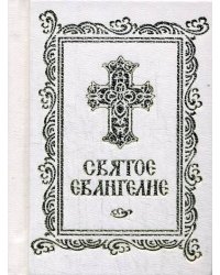 Святое Евангелие