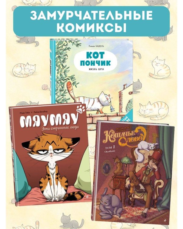 Кот Пончик. Мохнатое семейство