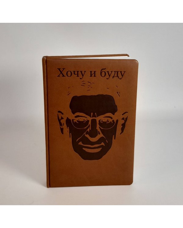 Комплект: Люблю и понимаю + Ежедневник В ПОДАРОК