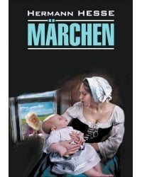 Сказки (нем.яз., неадаптир.)