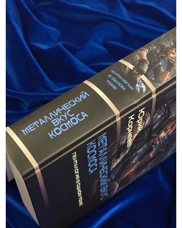 Дополнительное изображение книги «Металлический вкус космоса (сборник)»