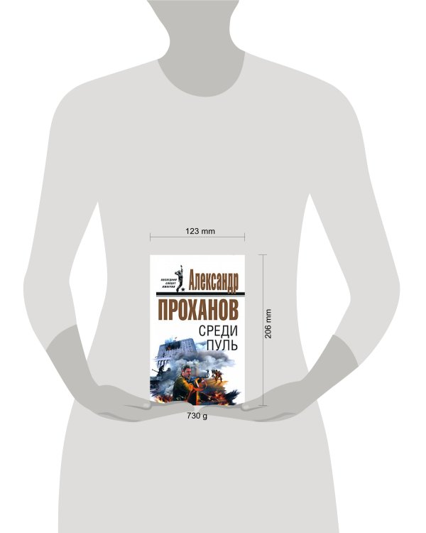 Дополнительное изображение книги «Среди пуль»