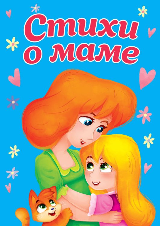 ЦК МИНИ. СТИХИ О МАМЕ