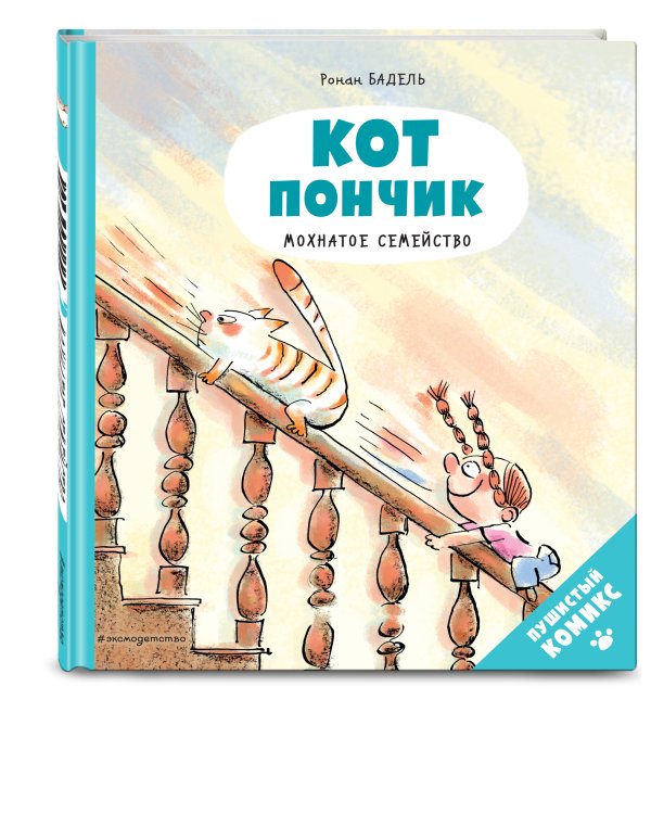 Кот Пончик. Мохнатое семейство