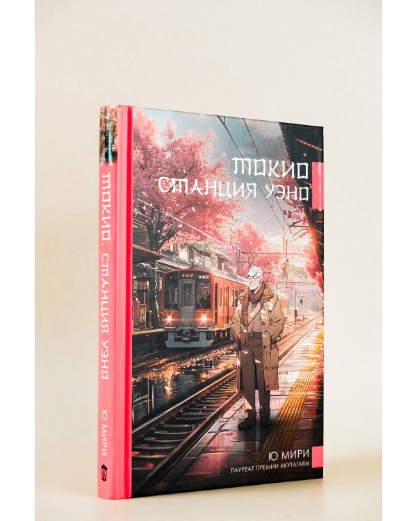 Токио. Станция Уэно