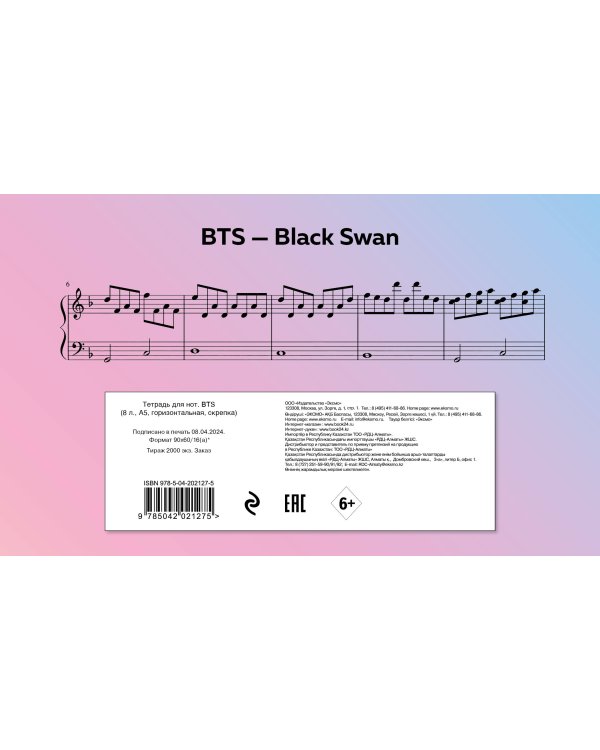 Тетрадь для нот. BTS (8 л., А5, горизонтальная, скрепка)