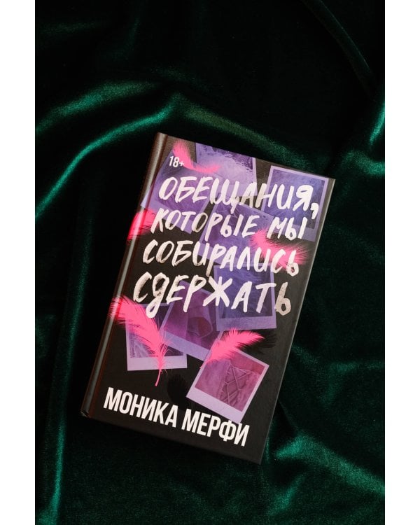 Обещания, которые мы собирались сдержать