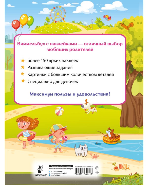 Виммельбух для девочек. Найди и наклей