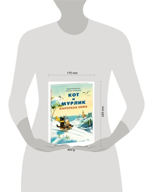 Кот и мурлик. Короткая зима