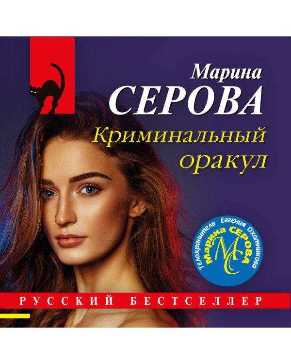 Криминальный оракул