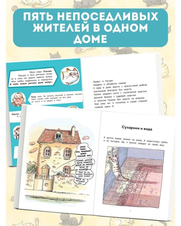 Кот Пончик. Мохнатое семейство