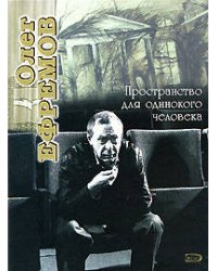 Олег Ефремов. Пространство для одинокого человека