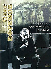 Обложка книги «Олег Ефремов. Пространство для одинокого человека» — <не указано>, ISBN 9785699239153